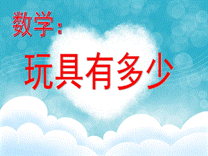 中班数学《玩具有多少》PPT课件教案数学：玩具有多少.ppt