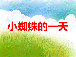 中班故事《小蜘蛛的一天》PPT课件中班故事《小蜘蛛的一天》PPT课件.ppt