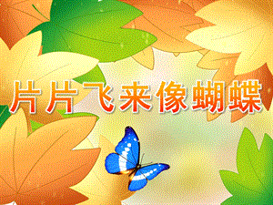 小班语言《片片飞来像蝴蝶》PPT课件教案PPT课件.pptx
