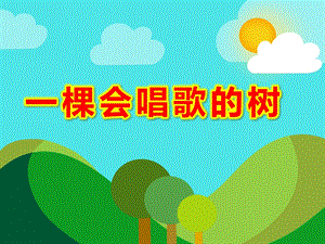 中班语言活动《一棵会唱歌的树》PPT课件教案PPT课件.ppt