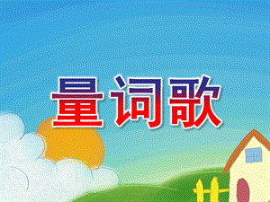 幼儿园活动《量词歌》PPT课件教案量词歌.pptx