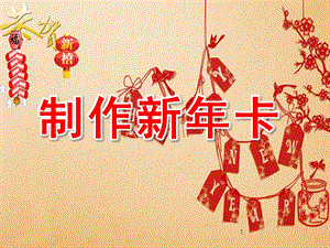 中班美术课件《制作新卡》PPT课件教案美术新贺卡课件...ppt