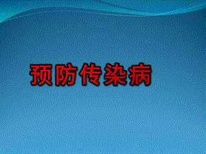 预防传染病PPT课件教案图片PPT课件.pptx