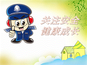 中班安全活动《关注安全康成长》PPT课件中班安全活动《关注安全康成长》PPT课件.ppt