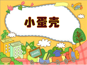 中班小蛋壳PPT课件教案中班小蛋壳.ppt