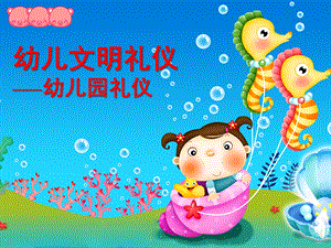 幼儿园礼仪教育课件PPT幼儿园礼仪教育.pptx