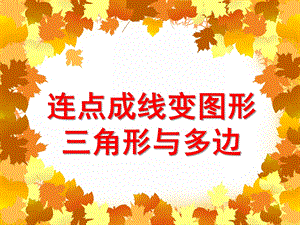 中班数学活动《连点成线变图形——三角形与多边形》PPT课件教案PPT课件.ppt