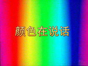 小班语言《颜色在说话》PPT课件教案小班语言-颜色在说话.pptx