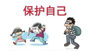 幼儿园安全教育《认识坏人-保护自己》PPT课件幼儿园安全《认识坏人-保护自己》.pptx