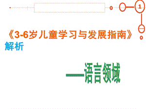 幼儿园《3-6岁儿童学习与发展指南解析》PPT课件3-6岁儿童学习与发展指南解析(语言领域)[1].pptx
