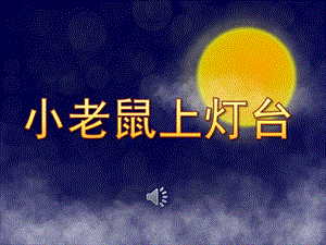 幼儿园《小老鼠上灯台》PPT课件教案音乐PPT课件.pptx