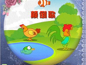 中班艺术《颠倒歌》PPT课件教案.ppt