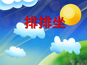 中班数学《排排坐》PPT课件中班数学《排排坐》PPT课件.ppt