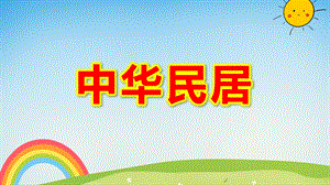 中华民居PPT课件教案图片中华民居(课堂PPT.ppt