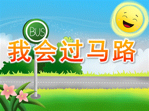 中班交通安全《我会过马路》PPT课件教案PPT课件.ppt