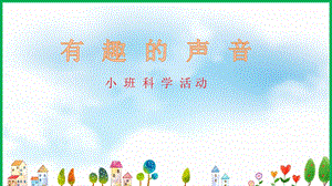 小班科学《有趣的声音》小班科学《有趣的声音》课件.pptx