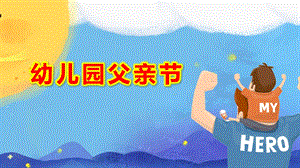 幼儿园父亲节ppt模板成品教案爱在父亲节.pptx