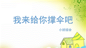 小班综合《我来给你撑伞吧》PPT课件教案小班综合《我来给你撑伞吧》.pptx