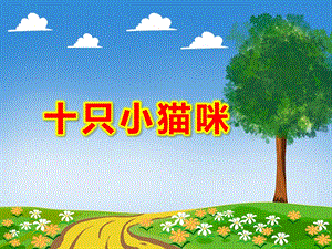 中班健康《十只小猫咪》PPT课件教案中班健康：十只小猫咪.ppt