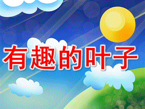 幼儿园微课《有趣的树叶》PPT课件教案图片PPT课件.pptx