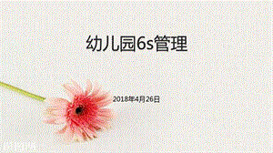 幼儿园怎样开展6s管理PPT课件幼儿园怎样开展6s管理PPT课件.pptx