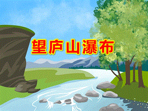 幼儿园望庐山瀑布PPT课件教案图片大班古诗.pptx