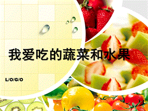 中班健康《我爱吃的蔬菜和水果》PPT课件我爱吃的蔬菜和水果..ppt