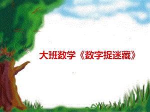 144.数字捉迷藏课件+教案大班数学《数字捉迷藏》课件PPT数字2颜色改变--赠送.ppt