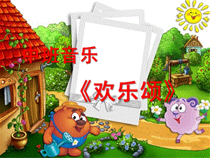 中班音乐《欢乐颂》PPT课件教案歌曲中班音乐《欢乐颂》.ppt