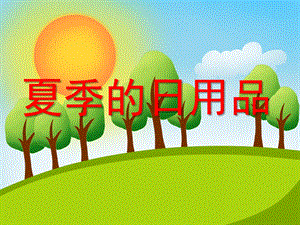 中班社会《夏季用品、水果》PPT课件幼儿园课件夏季用品、水果.ppt