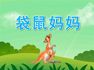 中班音乐《袋鼠妈妈》PPT课件教案PPT课件.ppt