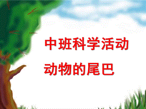 中班科学公开课《动物的尾巴》PPT课件教案.ppt