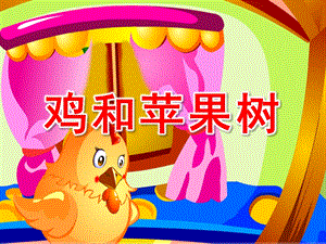 中班语言《鸡和苹果树》PPT课件教案中班语言：母鸡和苹果树.ppt