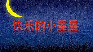 中班社会《快乐的小星星》PPT课件教案中班社会快乐的小星星.ppt