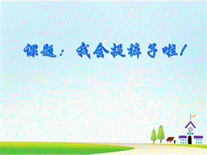 中班健康《我会提裤子啦》PPT课件教案微课件.ppt