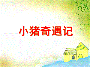 中班数学《小猪奇遇记》PPT课件教案PPT课件.ppt