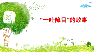 一叶障目PPT课件成语故事一叶障目(课堂PPT.ppt