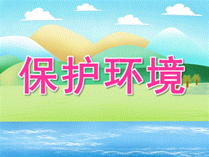 中班社会《保护环境》PPT课件教案PPT课件.ppt