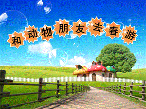 幼儿园《和动物朋友去春游》PPT课件教案和动物朋友去春游.pptx