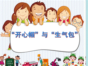 中班美术《开心帽与生气包》PPT课件开心帽与生气包.ppt
