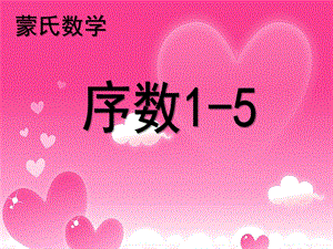 中班数学《序数1—5》PPT课件教案蒙氏数学-序数1—.ppt