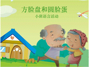 小班语言《方脸盘和圆脸蛋》PPT课件教案小班语言好的《方脸盘和圆脸蛋》.pptx