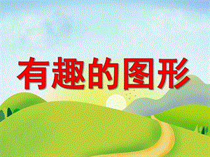幼儿园数学活动《有趣的图形》PPT课件教案PPT课件.pptx