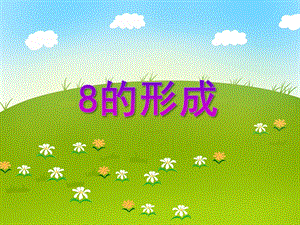 中班数学优质课《8的形成》PPT课件教案PPT课件.ppt