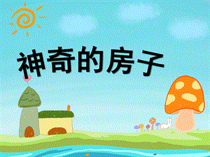 中班美术《神奇的房子》PPT课件教案幼儿园简单课件-神奇的房子.ppt