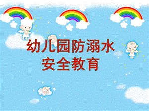 幼儿园安全教育《防溺水》PPT课件教案幼儿园防溺水主题班会.pptx
