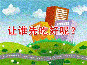 中班数学《让谁先吃好呢？》PPT课件教案微课件.ppt