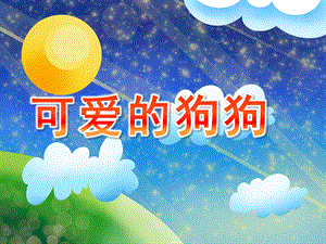 中班科学《可爱的狗狗》PPT课件教案中班科学：可爱的狗狗.ppt