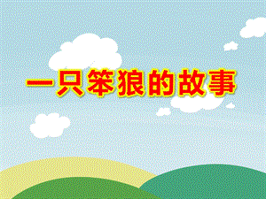 一只笨狼的故事PPT课件教案图片PPT课件.ppt