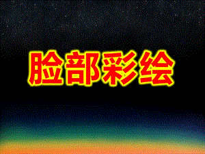 变脸课件脸部彩绘课件.ppt
